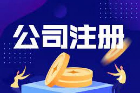 拉薩注冊(cè)公司的幾個(gè)常見(jiàn)問(wèn)題