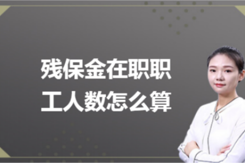 殘保金在職職工人數(shù)怎么計算？
