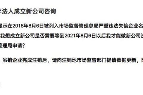 嚴(yán)重失信違法企業(yè)滿3年，法人成立新公司有限制嗎？