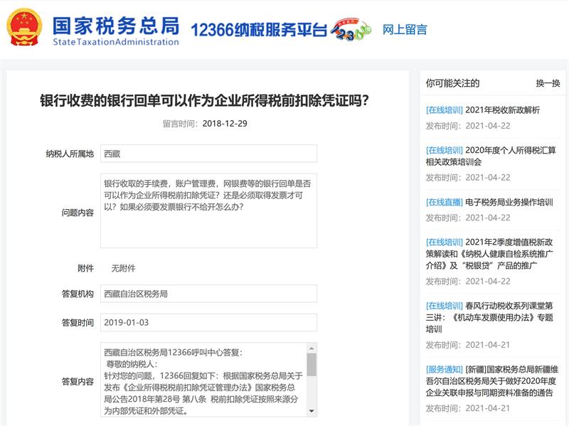 銀行收費(fèi)的銀行回單可以作為企業(yè)所得稅前扣除憑證嗎？