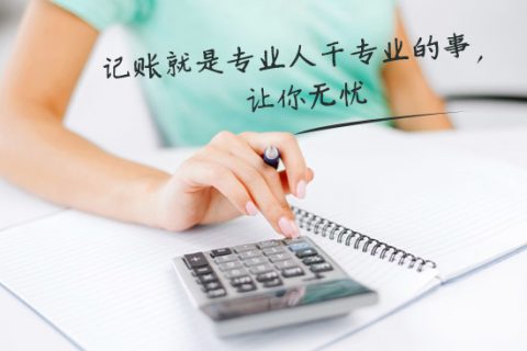 別家代理記賬只要400元設置更低，為什么你們要500元？