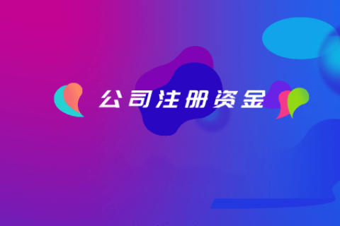 拉薩注冊公司，注冊資金填寫的多少有什么區(qū)別？