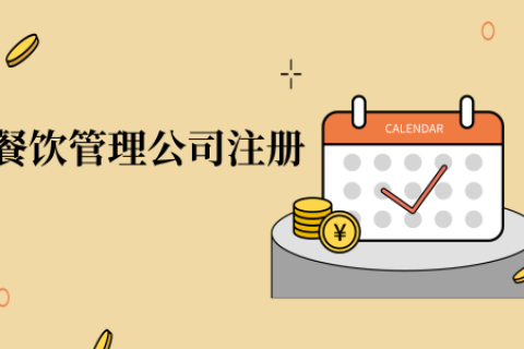 在拉薩注冊辦理餐飲管理公司，注冊的流程是怎么樣的呢，需要衛(wèi)生許可證嗎？