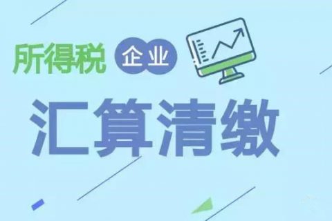 注冊在拉薩的分公司，想進行注銷。稅務注銷時候，是否需要辦理企業(yè)所得稅清算報備？