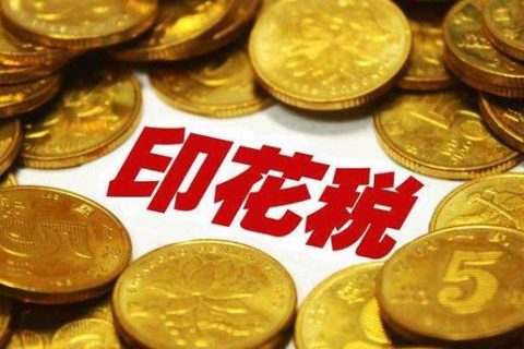 西藏拉薩，沒有購銷合同，要繳印花稅嗎？