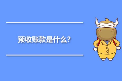 年末的預(yù)收賬款，是否需要確認(rèn)收入并記賬？