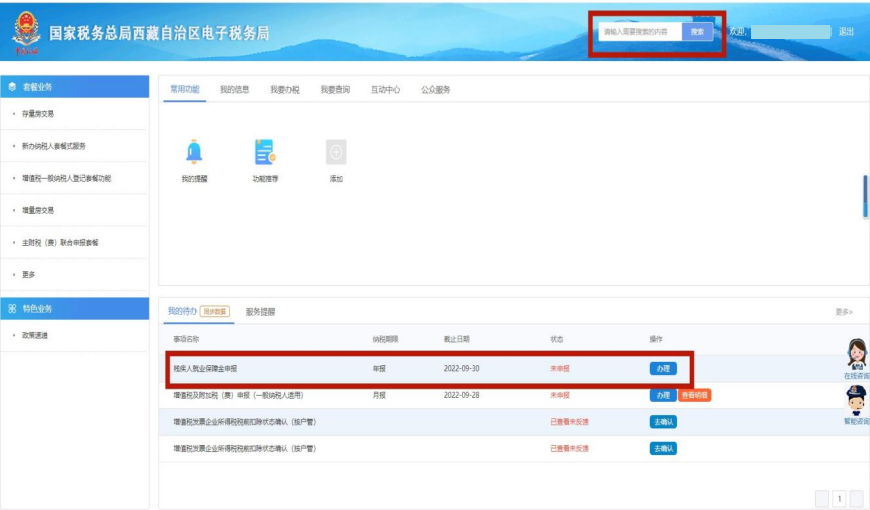 西藏自治區(qū)疫情防控稅收優(yōu)惠政策熱點(diǎn)問(wèn)答（電子稅務(wù)局殘保金申報(bào)流程類(lèi)）第三十四期