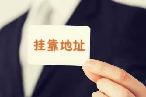 拉薩注冊(cè)公司地址掛靠費(fèi)用是多少，可靠嗎？