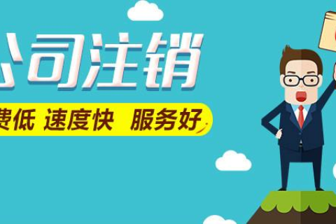 拉薩公司注銷費(fèi)用是多少，要花多少錢？