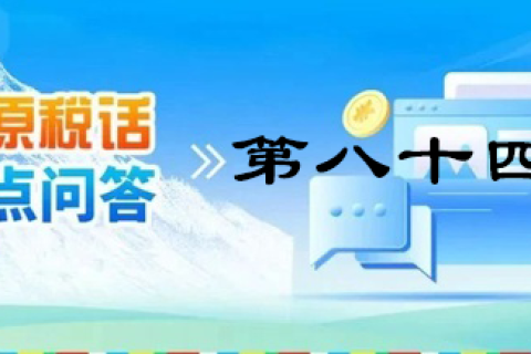 【西藏】【高原稅話】熱點問答第八十四期（逾期還未繳納殘疾人就業(yè)保障金的單位注意啦?。? decoding=