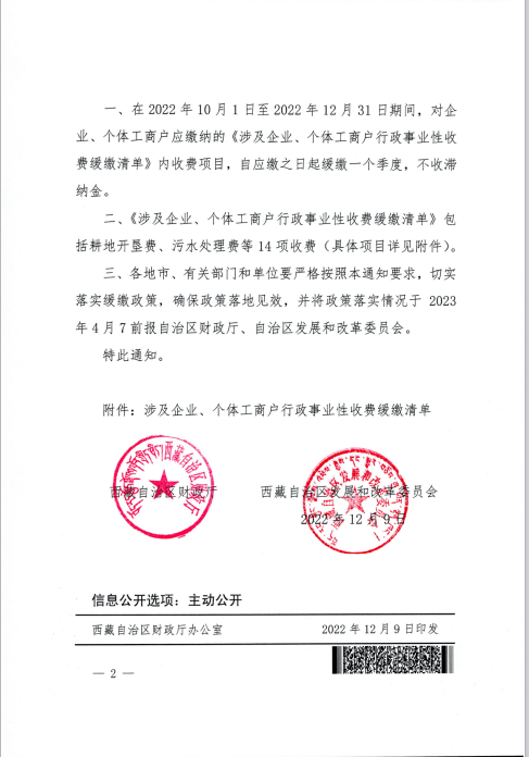 【西藏自治區(qū)】關(guān)于緩繳涉及企業(yè)、個體工商戶部分行政事業(yè)性收費的通知