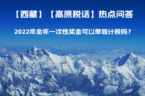 2022年全年一次性獎(jiǎng)金可以單獨(dú)計(jì)稅嗎？