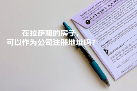 在拉薩租的房子，可以作為公司注冊地址嗎？