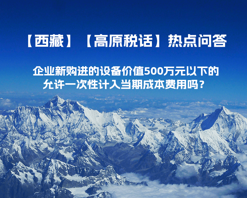 企業(yè)新購進(jìn)的設(shè)備價值500萬元以下的，允許一次性計入當(dāng)期成本費用嗎？