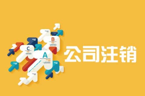 拉薩公司注銷流程是怎么樣的？辦理注銷時(shí)間需要多久？