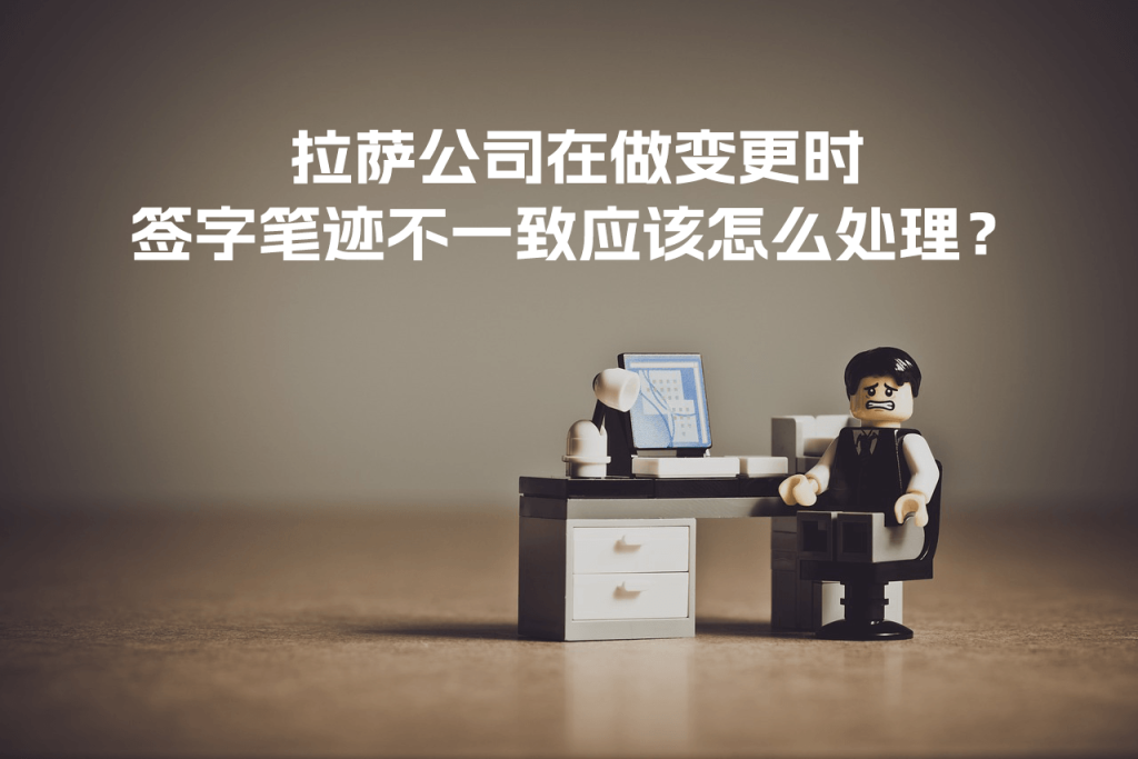 拉薩公司在做變更時(shí)，簽字筆跡不一致應(yīng)該怎么處理？