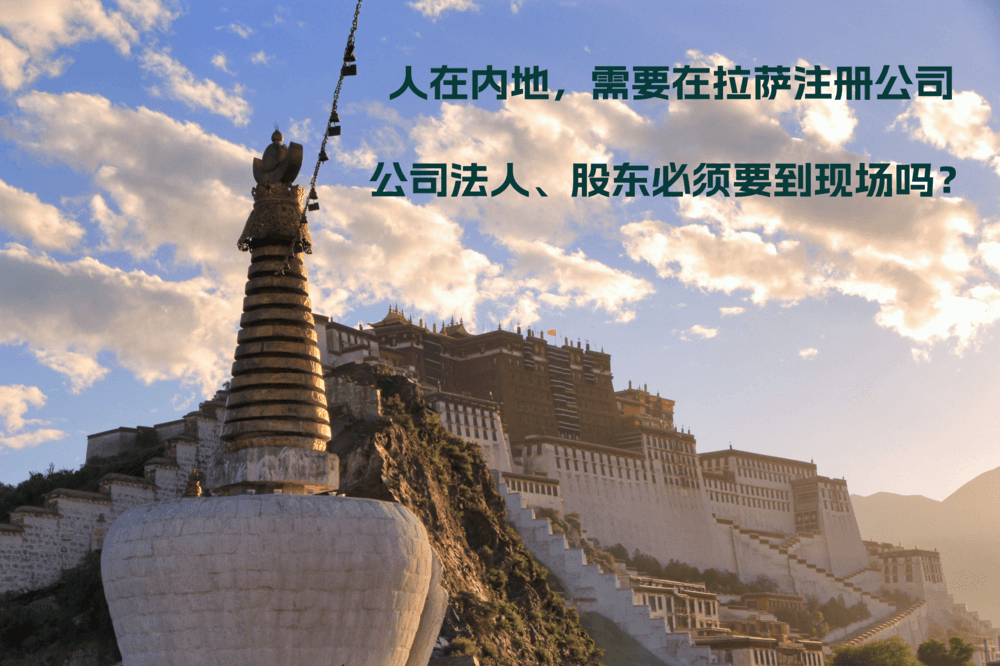 人在內(nèi)地，需要在拉薩注冊公司，公司法人、股東必須要到現(xiàn)場嗎？