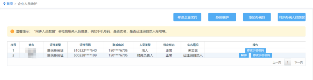 西藏自治區(qū)稅務(wù)局關(guān)于電子稅務(wù)局新增手機號碼“一號一人”修改功能的通知