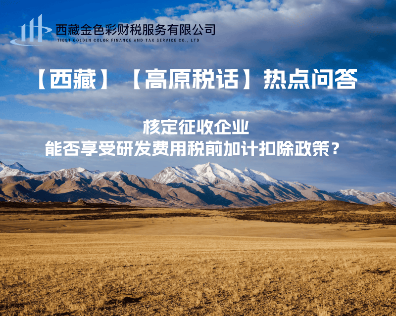核定征收企業(yè)能否享受研發(fā)費(fèi)用稅前加計(jì)扣除政策？