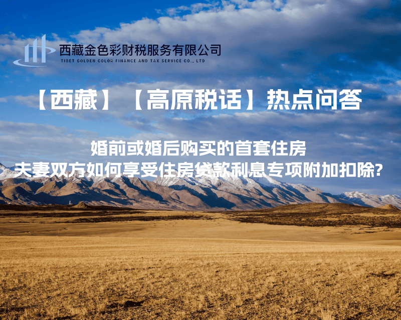 【西藏】婚前或婚后購買的首套住房，夫妻雙方如何享受住房貸款利息專項附加扣除?