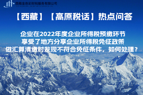 西藏企業(yè)在2022年度企業(yè)所得稅預(yù)繳環(huán)節(jié)享受了地方分享企業(yè)所得稅免征政策，做匯算清繳時(shí)發(fā)現(xiàn)不符合免征條件，如何處理？
