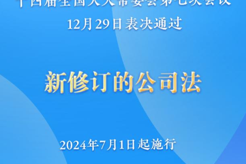新修訂的公司法將于2024年7月1日起施行，注冊(cè)資本5年內(nèi)須繳齊