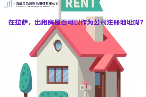 在拉薩，出租房是否可以作為公司注冊地址？