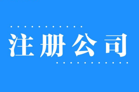 2025年，在拉薩注冊公司還有優(yōu)勢嗎？