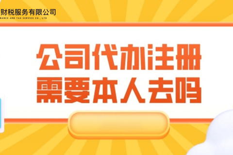 在拉薩注冊公司需要本人到場嗎？一文解答！
