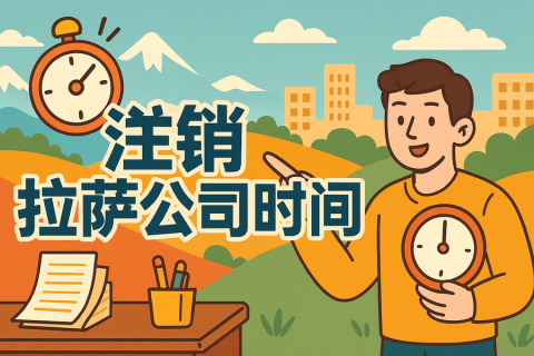注銷拉薩公司時(shí)間長嗎？多久能辦好？