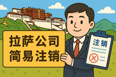 拉薩公司簡(jiǎn)易注銷(xiāo)怎么申請(qǐng)？需要滿(mǎn)足什么條件？
