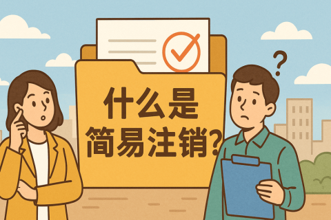 什么是簡(jiǎn)易注銷(xiāo)？拉薩公司不經(jīng)營(yíng)可以這樣辦！