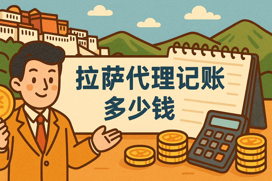 拉薩代理記賬多少錢(qián)一個(gè)月？都包含哪些服務(wù)？