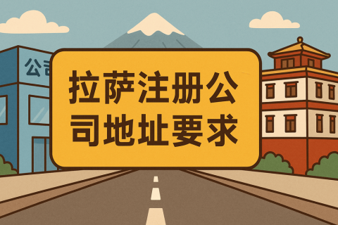 拉薩注冊(cè)公司對(duì)注冊(cè)地址有什么要求？