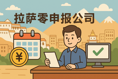 拉薩公司長(zhǎng)期零申報(bào)不注銷(xiāo)可以嗎？