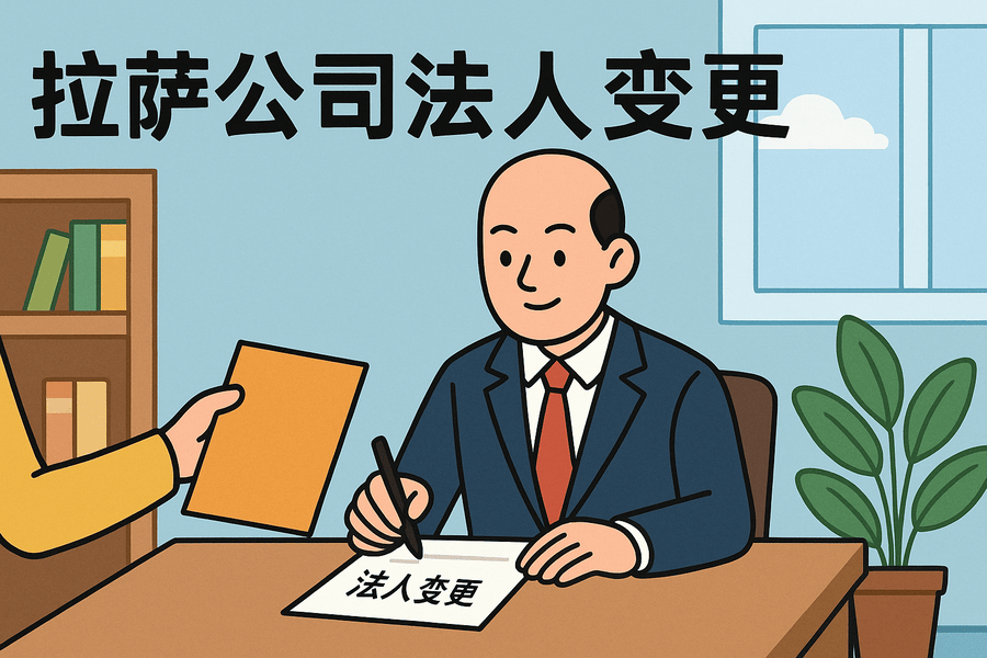 拉薩公司法人變更需要哪些手續(xù)？