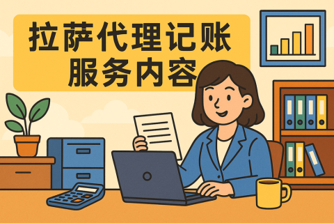 拉薩代理記賬都做什么？服務(wù)內(nèi)容與工作清單