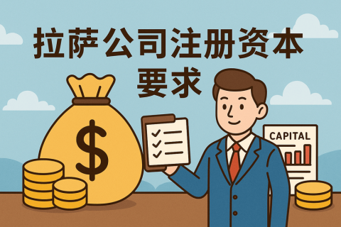 拉薩注冊(cè)公司對(duì)注冊(cè)資本有什么要求？