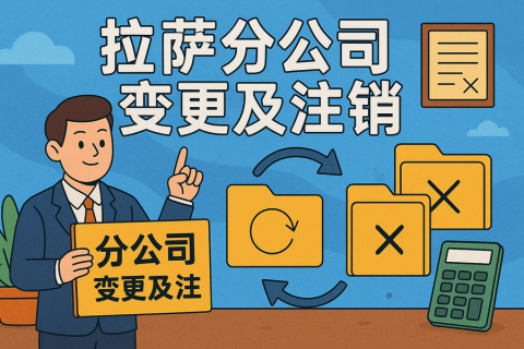 拉薩分公司營(yíng)業(yè)執(zhí)照及印章遺失，如何辦理變更及注銷(xiāo)？
