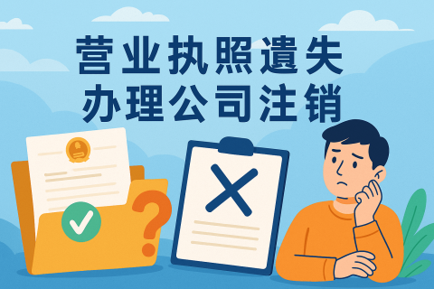 拉薩公司營(yíng)業(yè)執(zhí)照遺失如何辦理注銷(xiāo)？詳細(xì)流程及注意事項(xiàng)