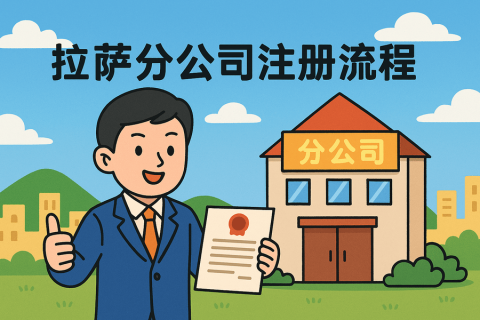 拉薩分公司注冊(cè)流程怎么辦理？